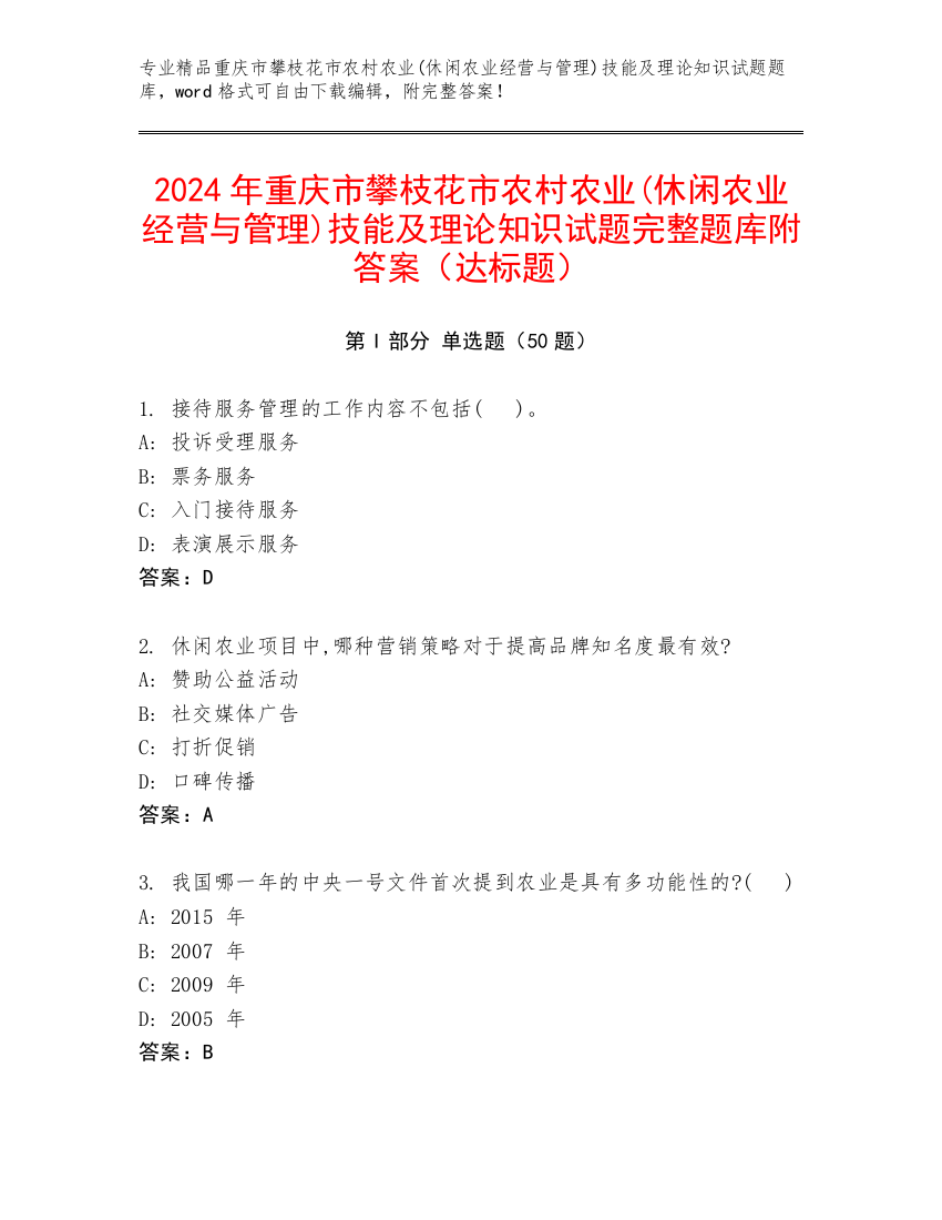 2024年重庆市攀枝花市农村农业(休闲农业经营与管理)技能及理论知识试题完整题库附答案（达标题）