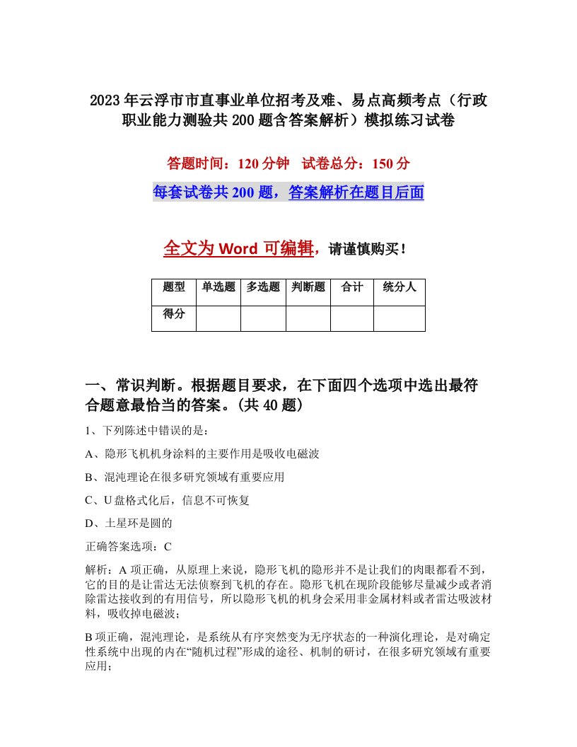 2023年云浮市市直事业单位招考及难易点高频考点行政职业能力测验共200题含答案解析模拟练习试卷