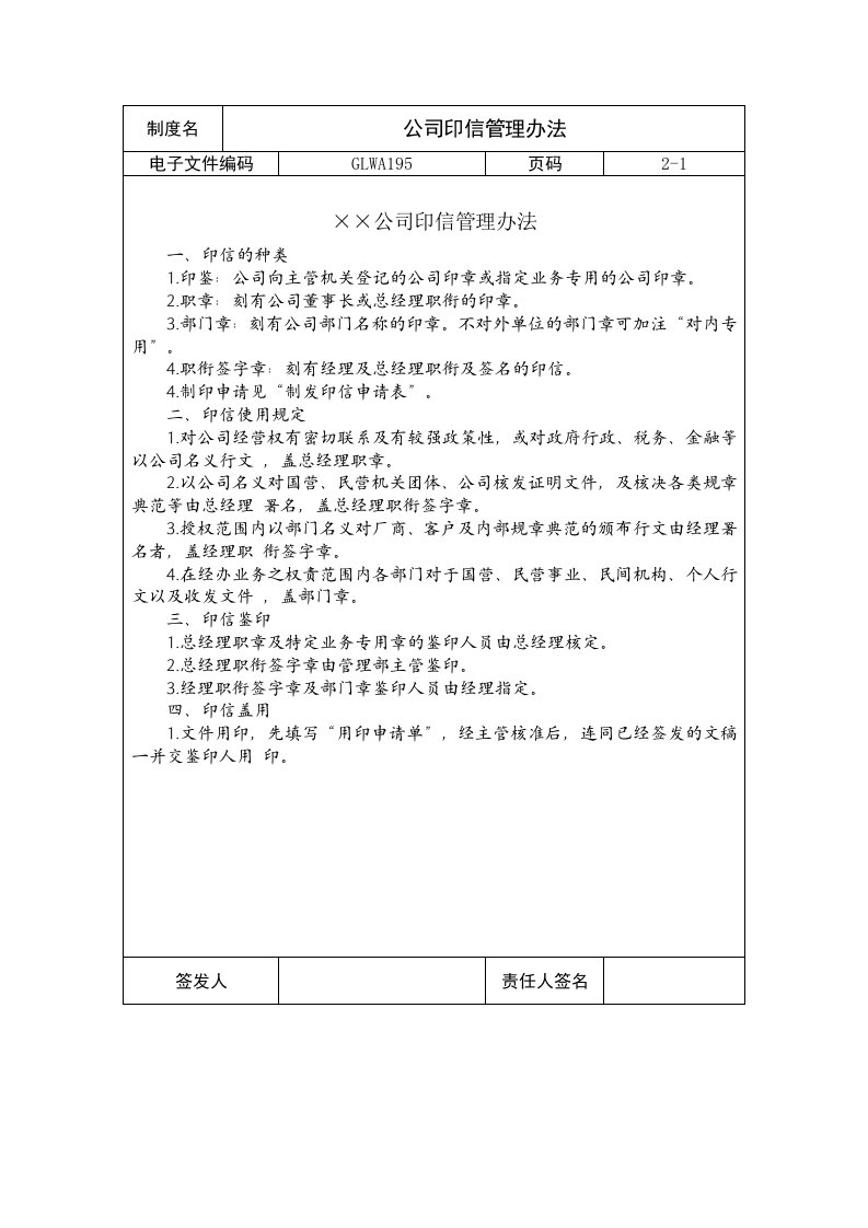 管理制度-国际化企业通用管理文案195公司印信管理办法