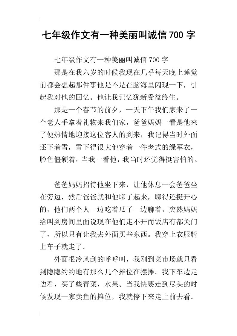 七年级作文有一种美丽叫诚信700字