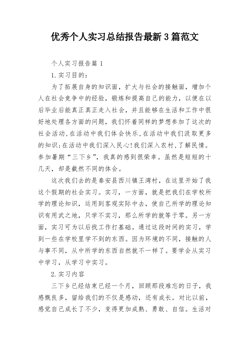 优秀个人实习总结报告最新3篇范文