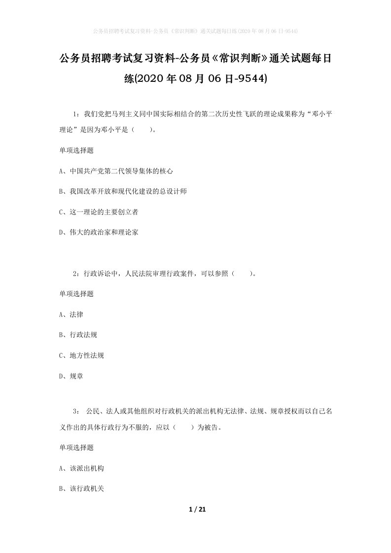 公务员招聘考试复习资料-公务员常识判断通关试题每日练2020年08月06日-9544