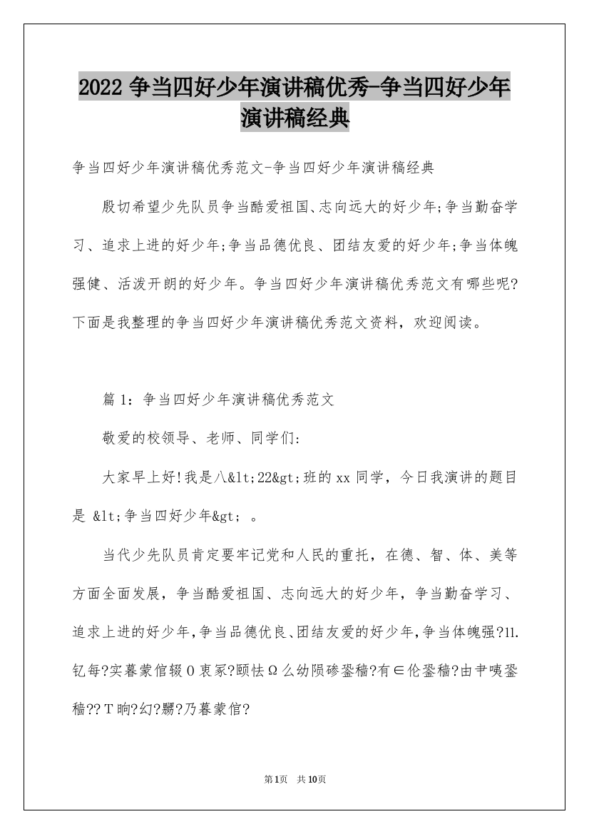 2022争当四好少年演讲稿优秀-争当四好少年演讲稿经典