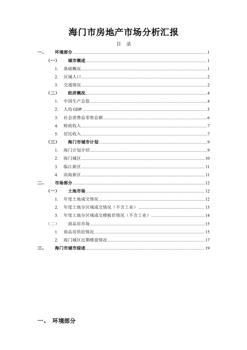 2021年海门房地产市场调查报告