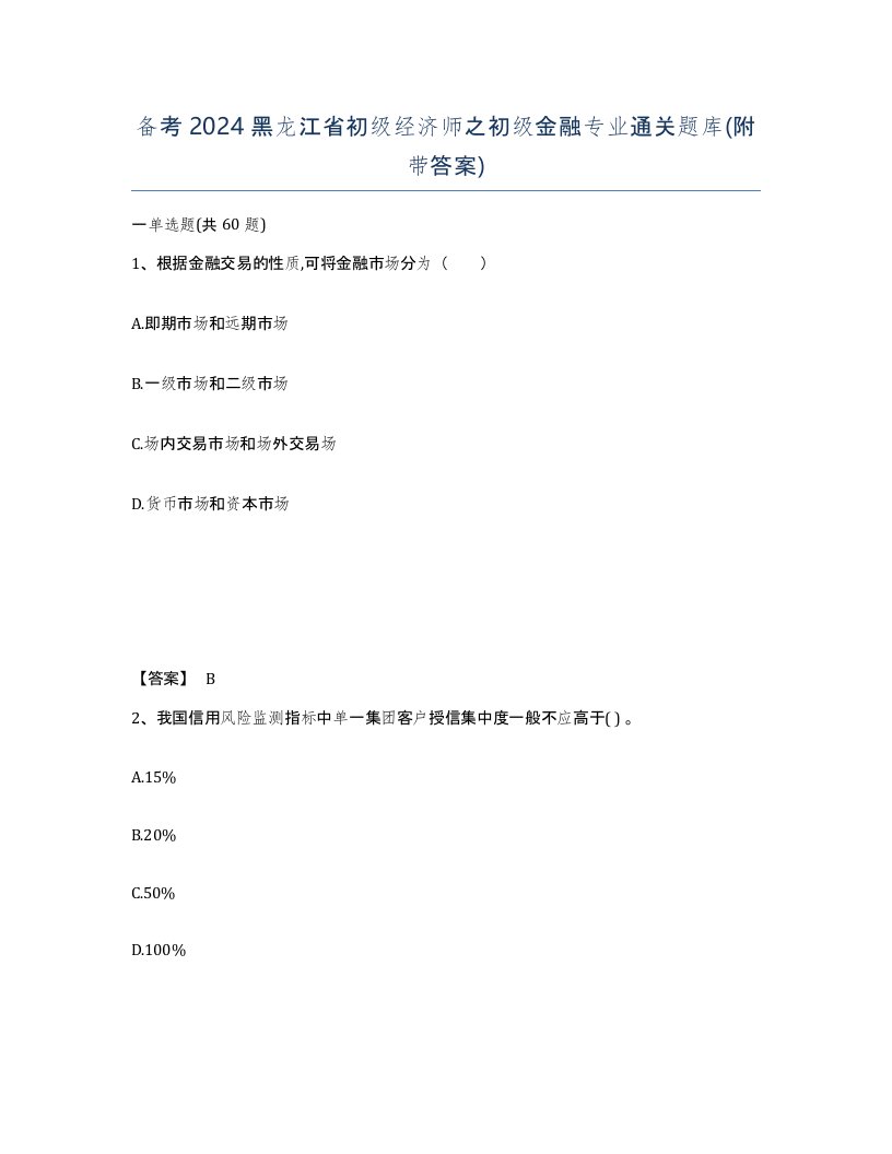 备考2024黑龙江省初级经济师之初级金融专业通关题库附带答案