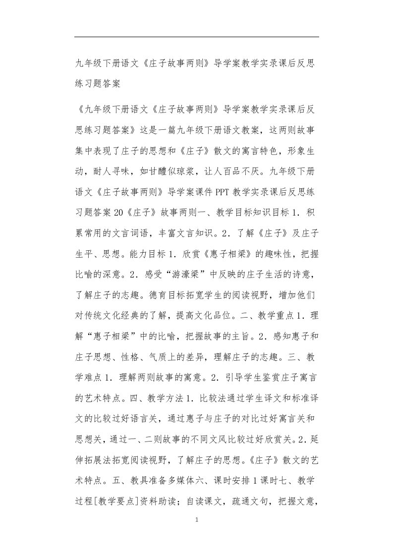 九年级下册语文《庄子故事两则》导学案教学实录课后反思练习题答案