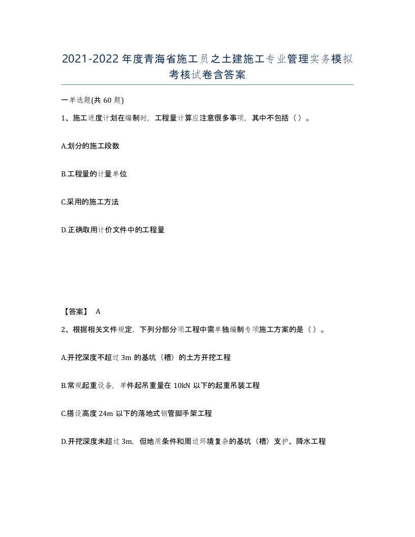 2021-2022年度青海省施工员之土建施工专业管理实务模拟考核试卷含答案