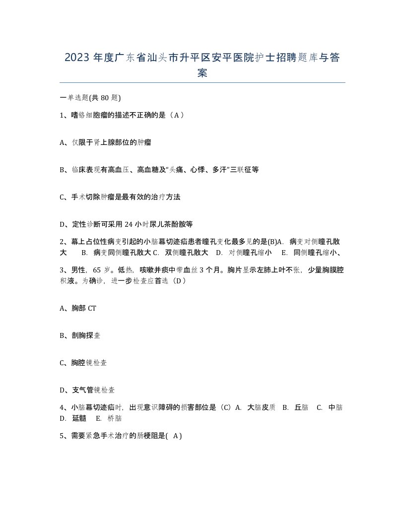 2023年度广东省汕头市升平区安平医院护士招聘题库与答案