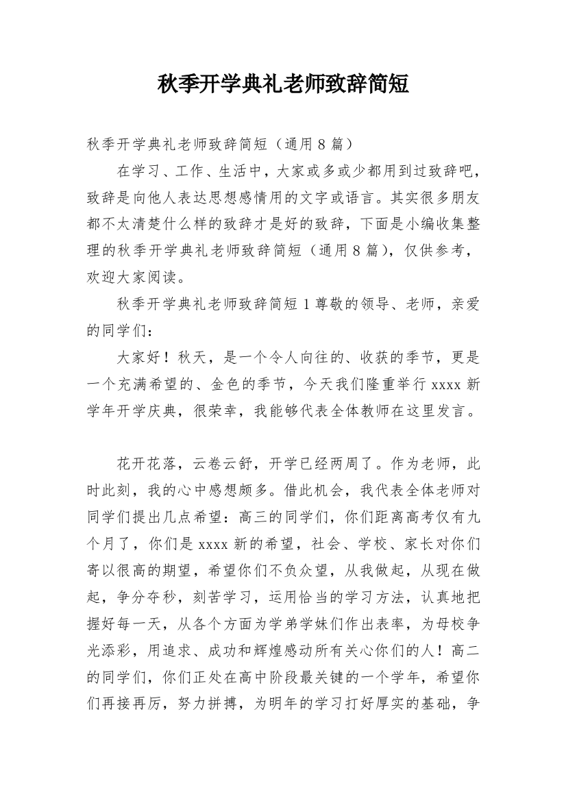 秋季开学典礼老师致辞简短