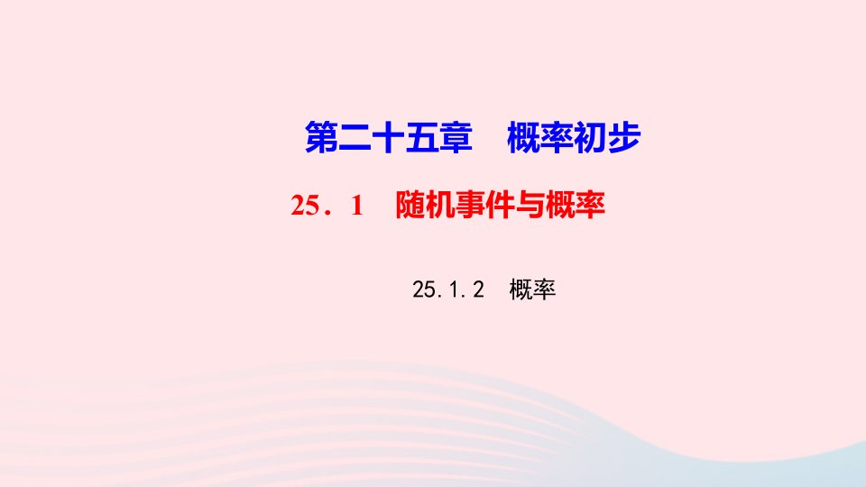 九年级数学上册第二十五章概率初步25.1随机事件与概率25.1.2概率作业课件新版新人教版