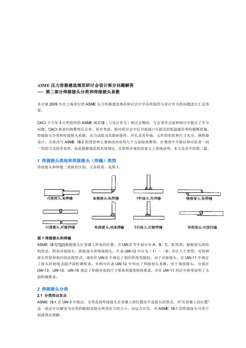 ASME焊接接头分类