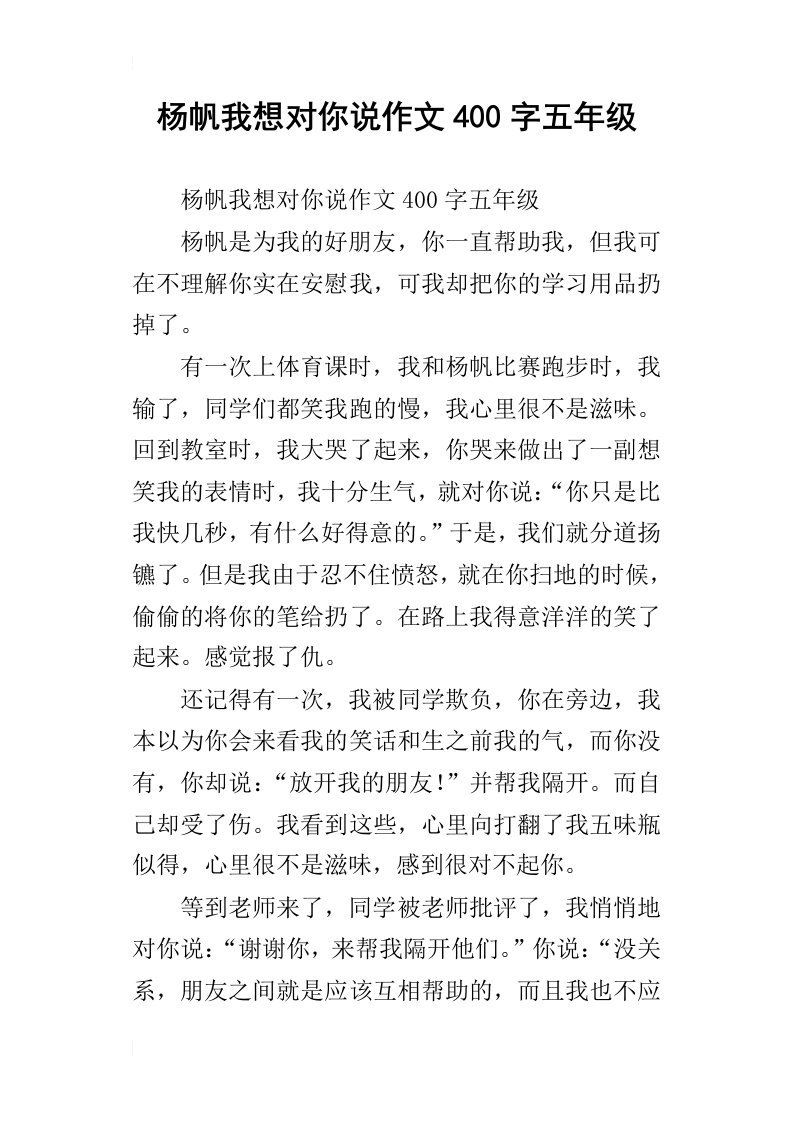 杨帆我想对你说作文400字五年级