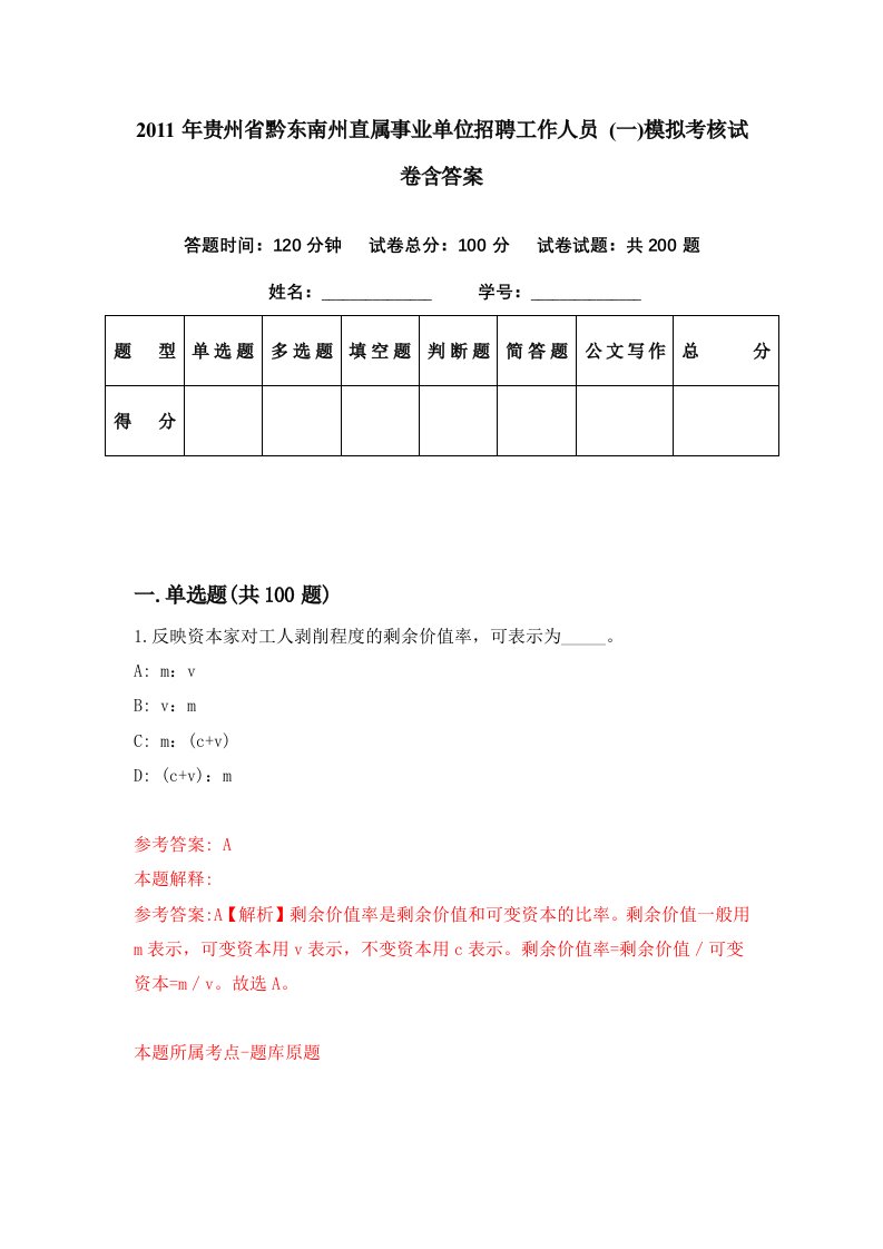 2011年贵州省黔东南州直属事业单位招聘工作人员一模拟考核试卷含答案8