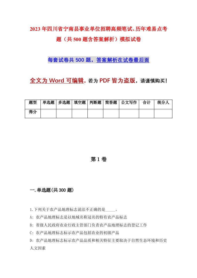 2023年四川省宁南县事业单位招聘高频笔试历年难易点考题共500题含答案解析模拟试卷