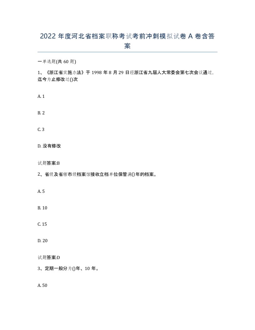 2022年度河北省档案职称考试考前冲刺模拟试卷A卷含答案