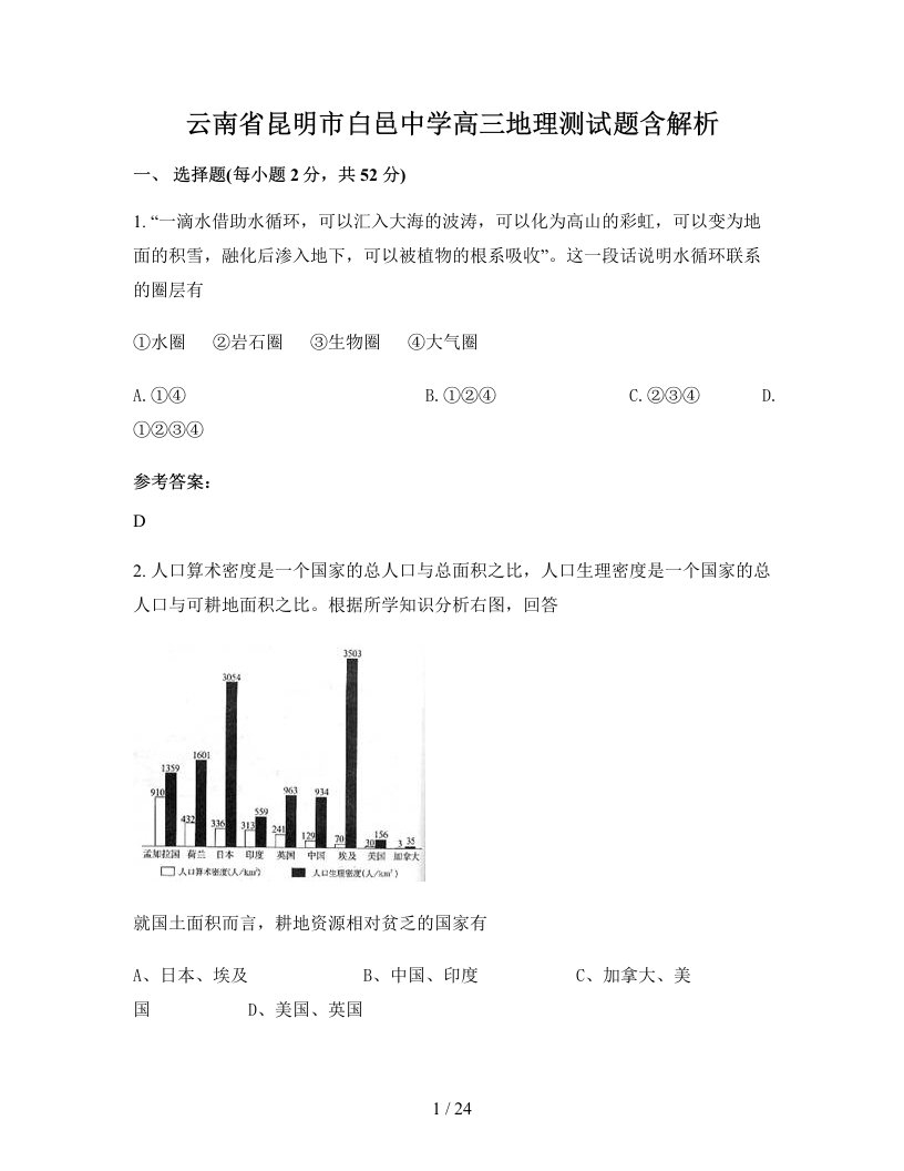 云南省昆明市白邑中学高三地理测试题含解析