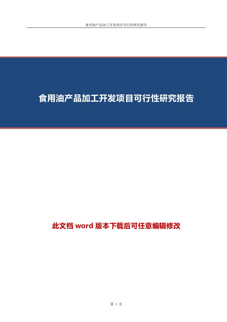 食用油产品加工开发项目可行性研究报告