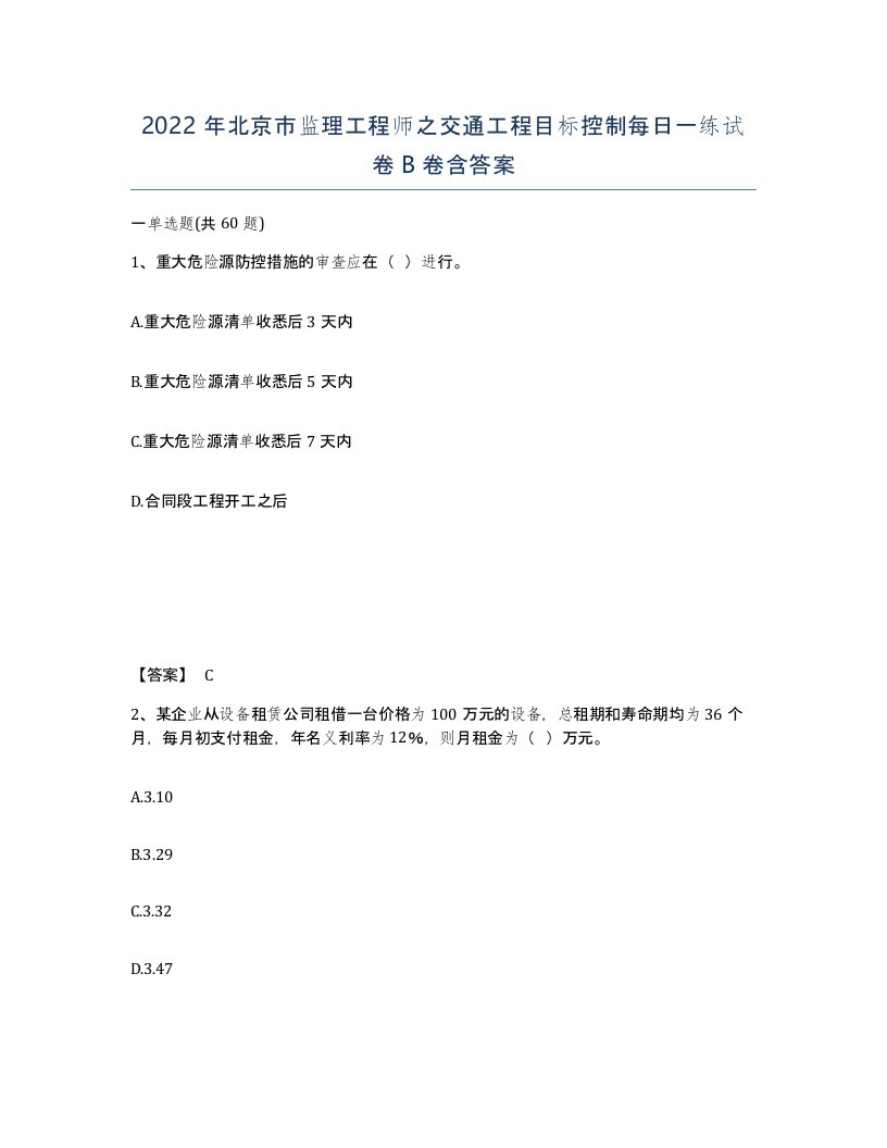 2022年北京市监理工程师之交通工程目标控制每日一练试卷B卷含答案