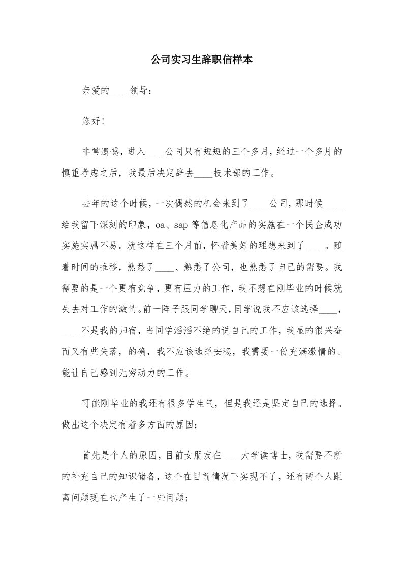 公司实习生辞职信样本