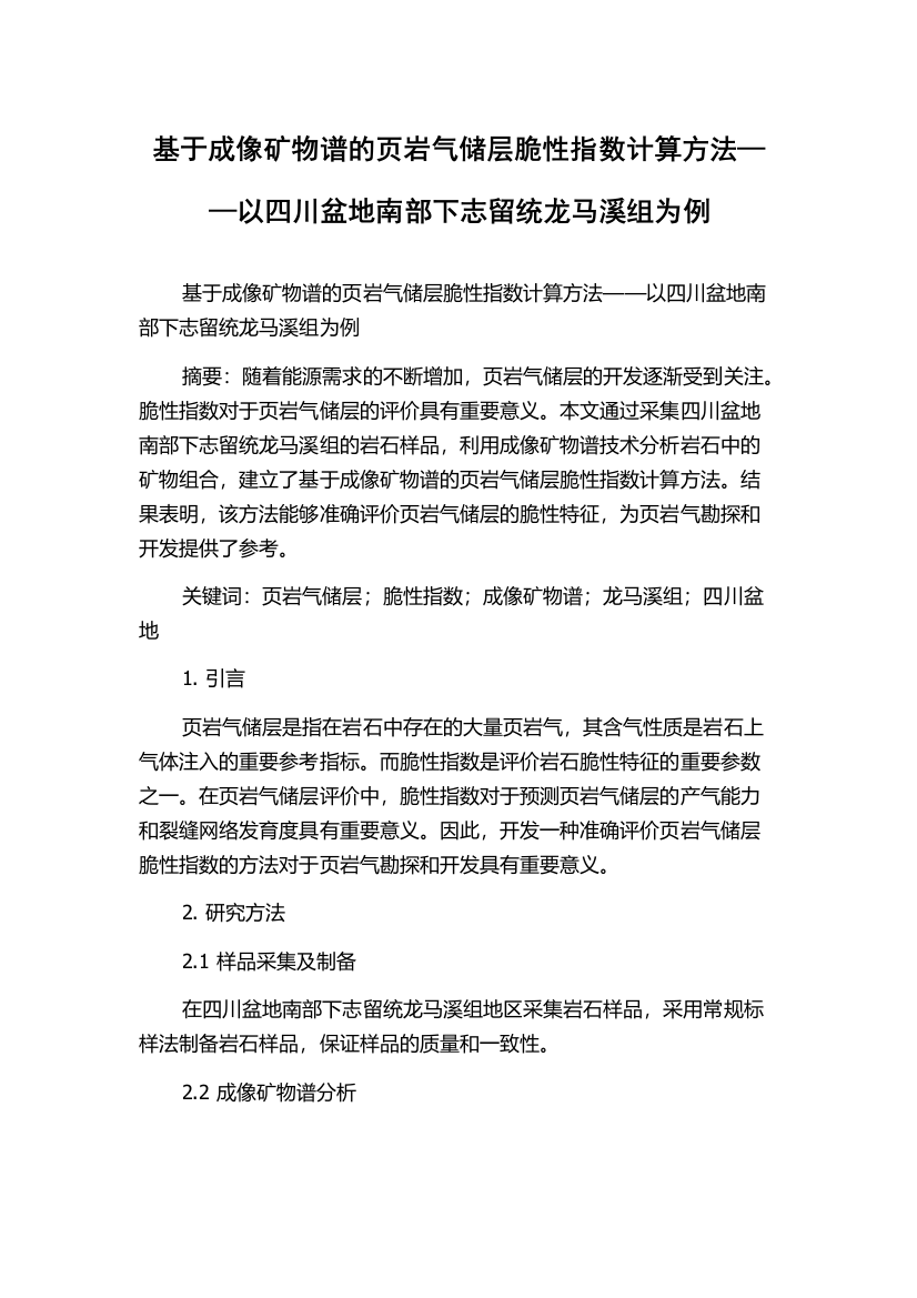 基于成像矿物谱的页岩气储层脆性指数计算方法——以四川盆地南部下志留统龙马溪组为例