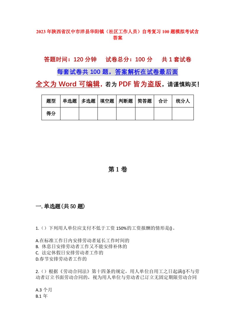 2023年陕西省汉中市洋县华阳镇社区工作人员自考复习100题模拟考试含答案