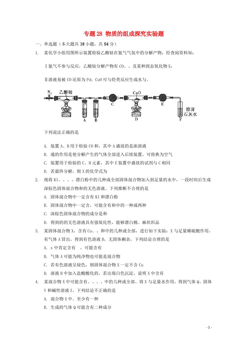 2022届高三化学一轮复习实验专题考点细练专题28物质的组成探究实验题含解析