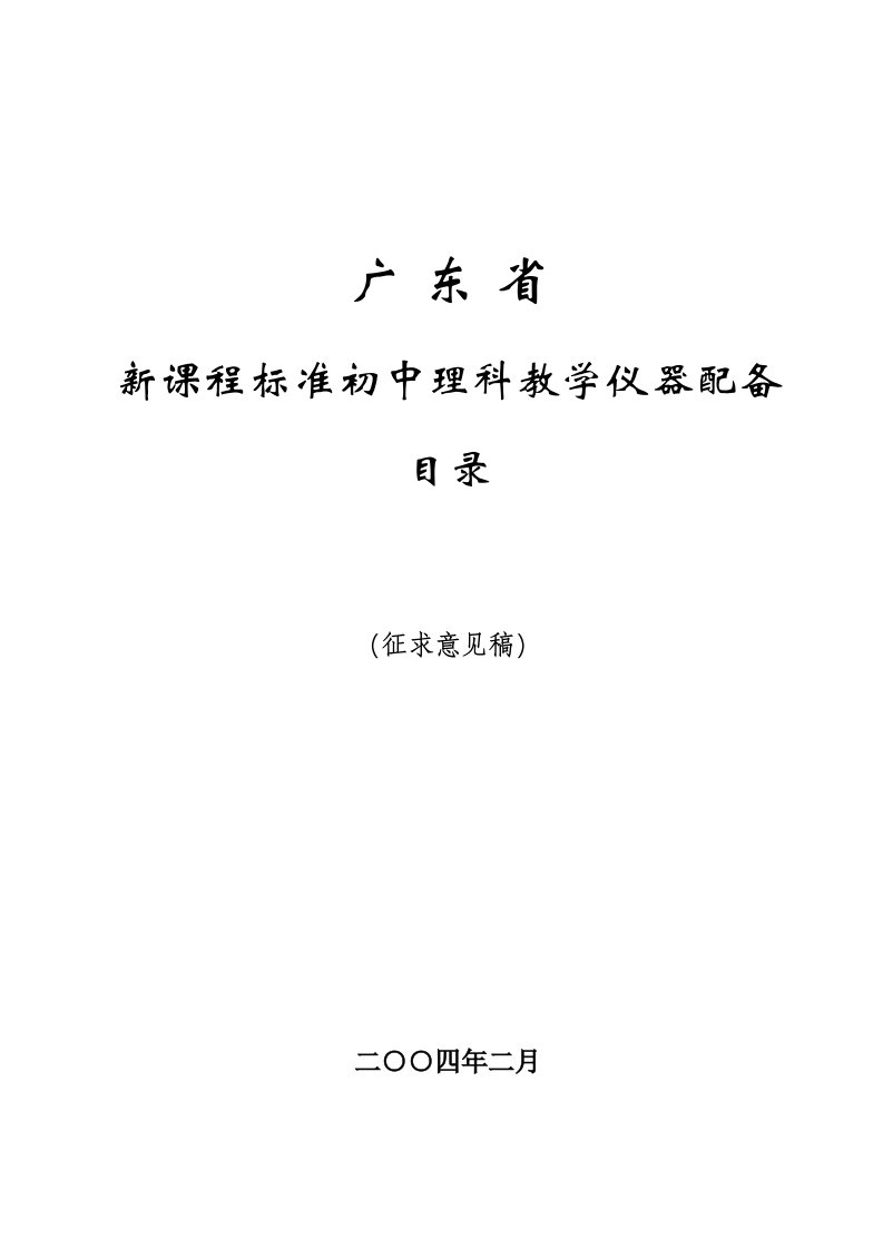 新课程标准初中理科教学仪器配备目录