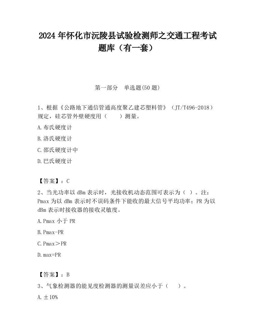 2024年怀化市沅陵县试验检测师之交通工程考试题库（有一套）