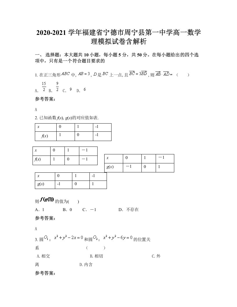 2020-2021学年福建省宁德市周宁县第一中学高一数学理模拟试卷含解析