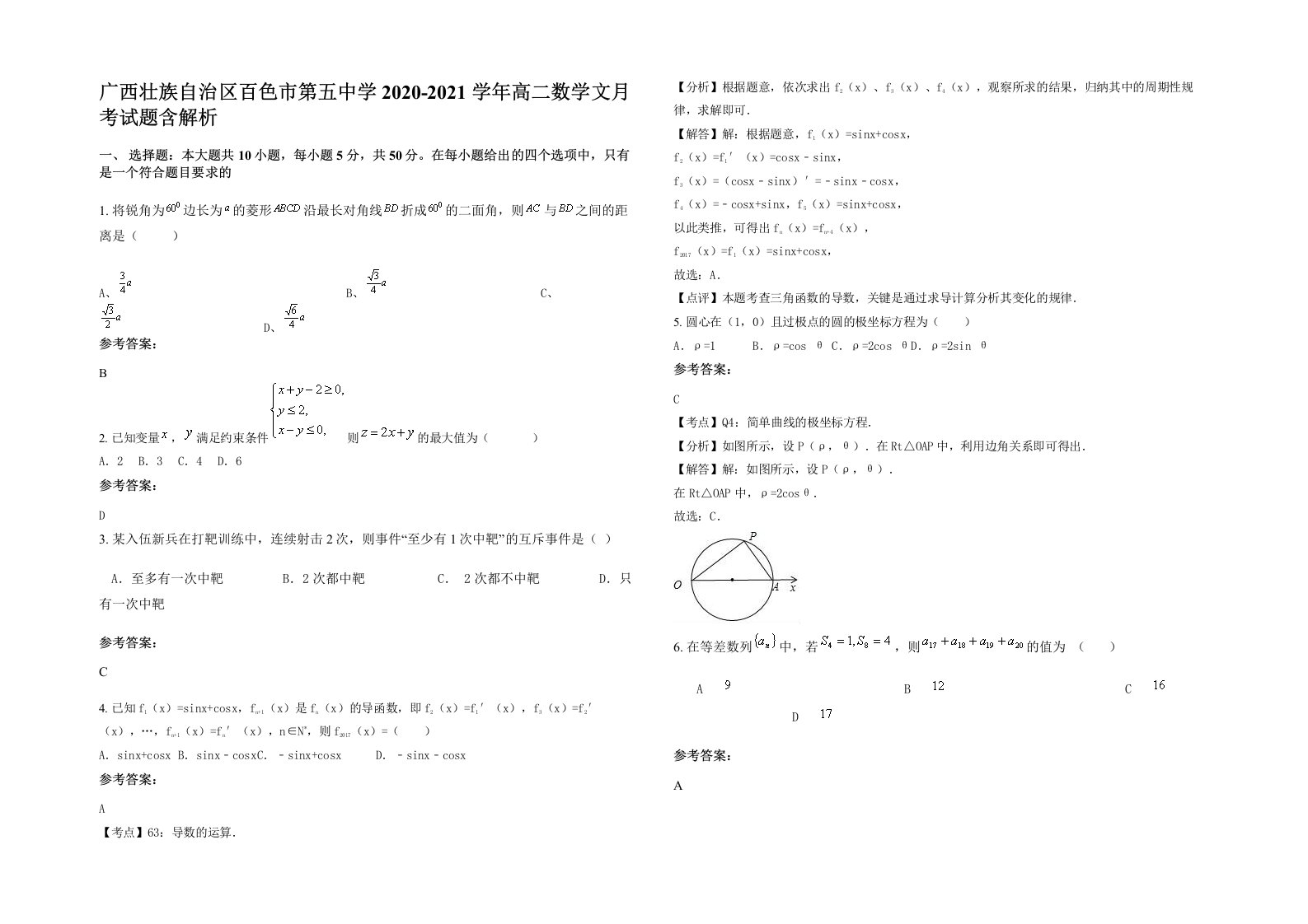 广西壮族自治区百色市第五中学2020-2021学年高二数学文月考试题含解析