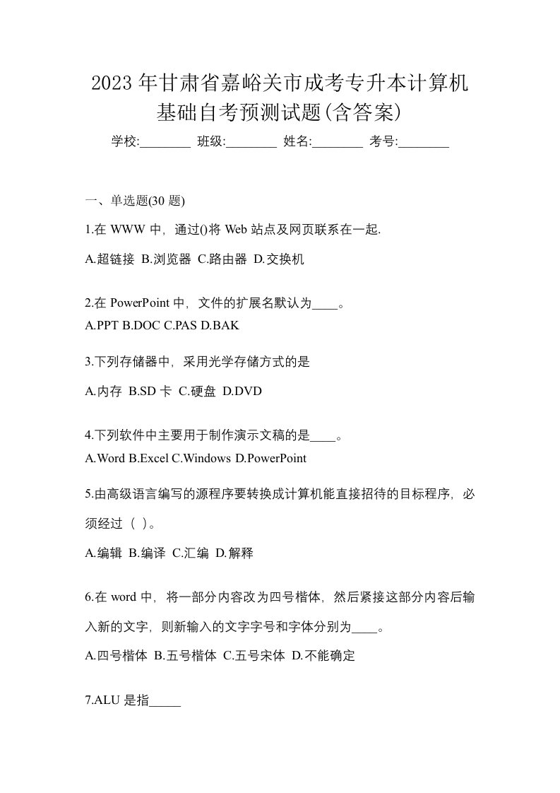 2023年甘肃省嘉峪关市成考专升本计算机基础自考预测试题含答案