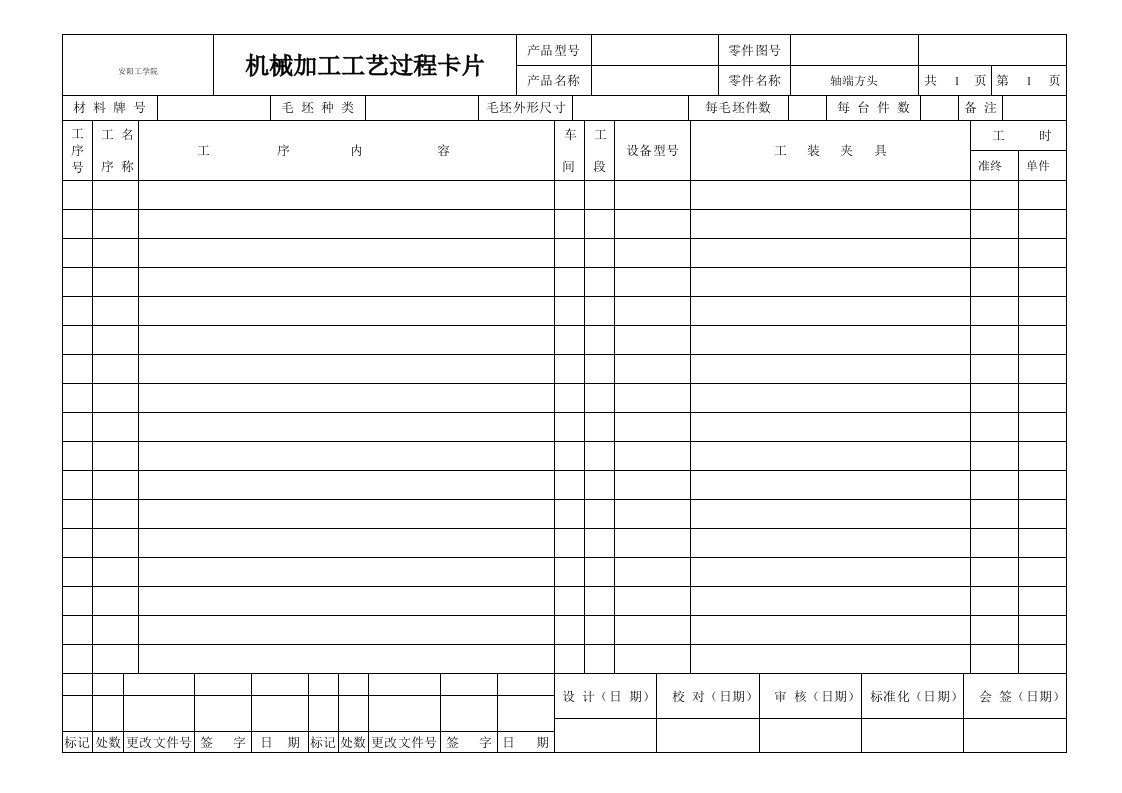 机械加工工艺过程卡片模板