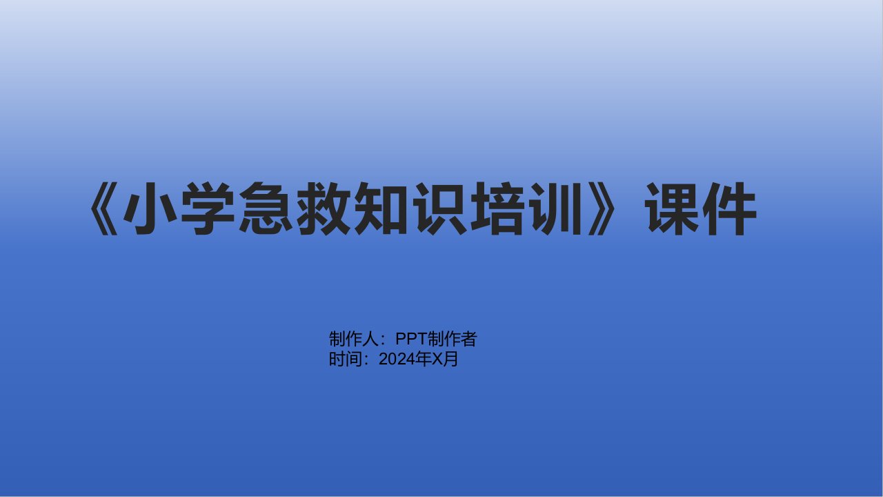 《小学急救知识培训》课件