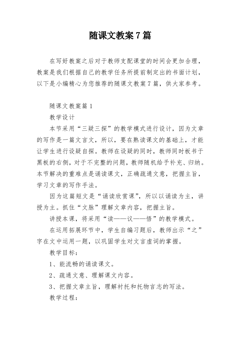 随课文教案7篇