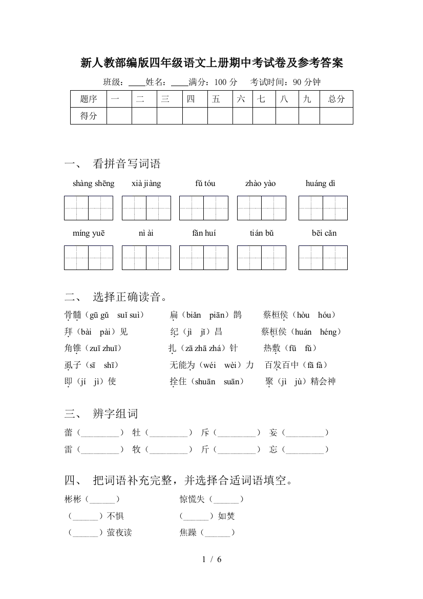 新人教部编版四年级语文上册期中考试卷及参考答案