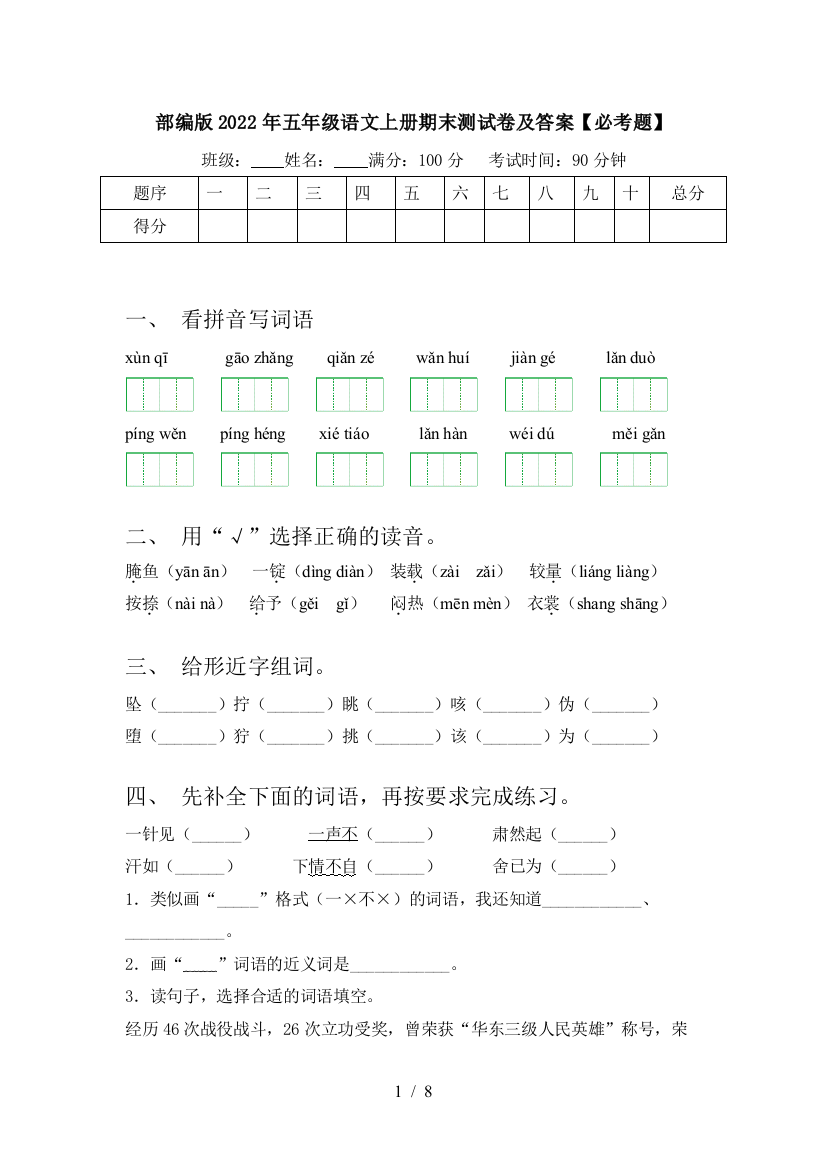 部编版2022年五年级语文上册期末测试卷及答案【必考题】