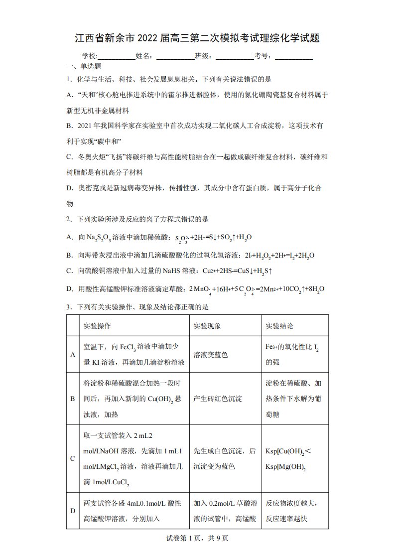 江西省新余市2022届高三第二次模拟考试理综化学试题(含答案解析)