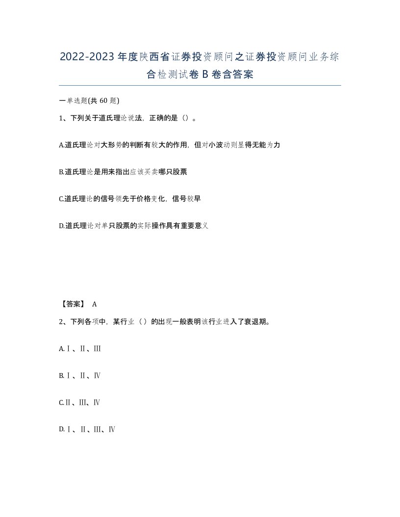 2022-2023年度陕西省证券投资顾问之证券投资顾问业务综合检测试卷B卷含答案