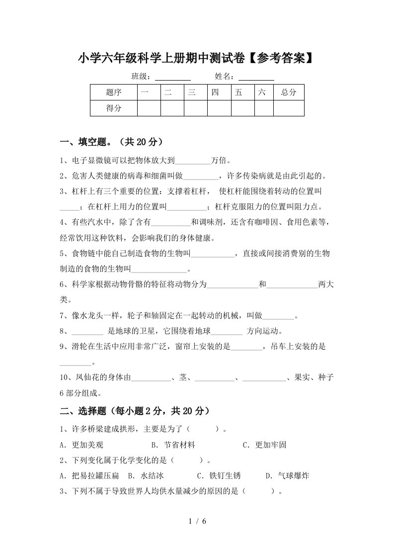 小学六年级科学上册期中测试卷参考答案