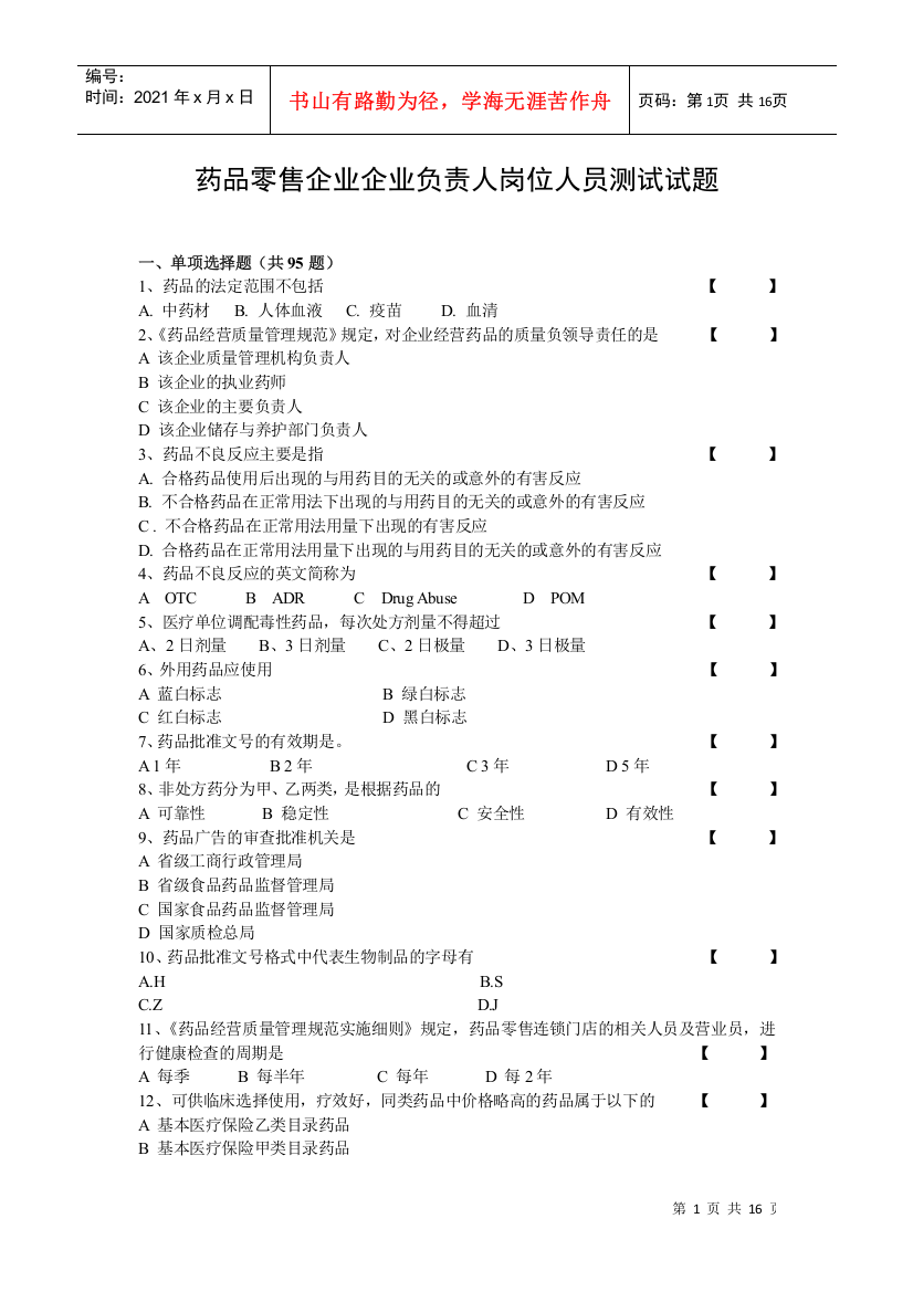 药品零售企业负责人岗位人员测试试题(一)-药品零售企业企