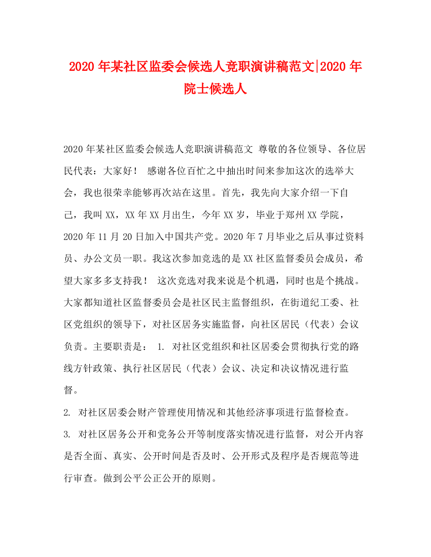 精编之年某社区监委会候选人竞职演讲稿范文年院士候选人