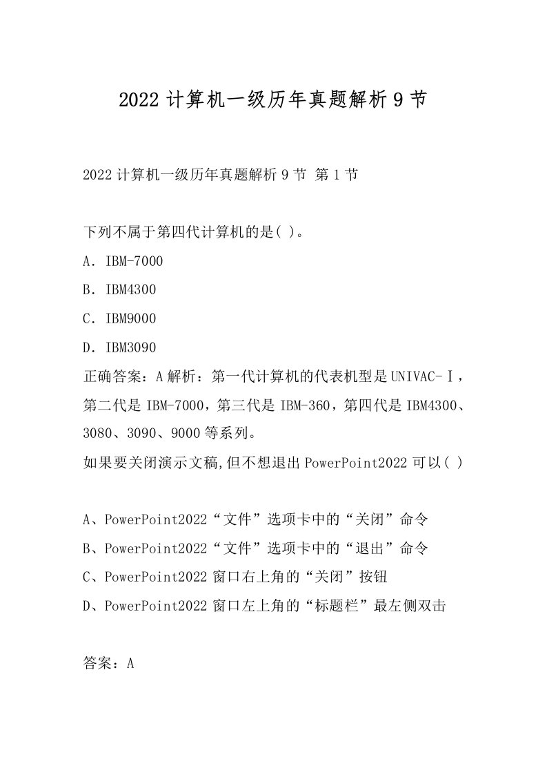 2022计算机一级历年真题解析9节