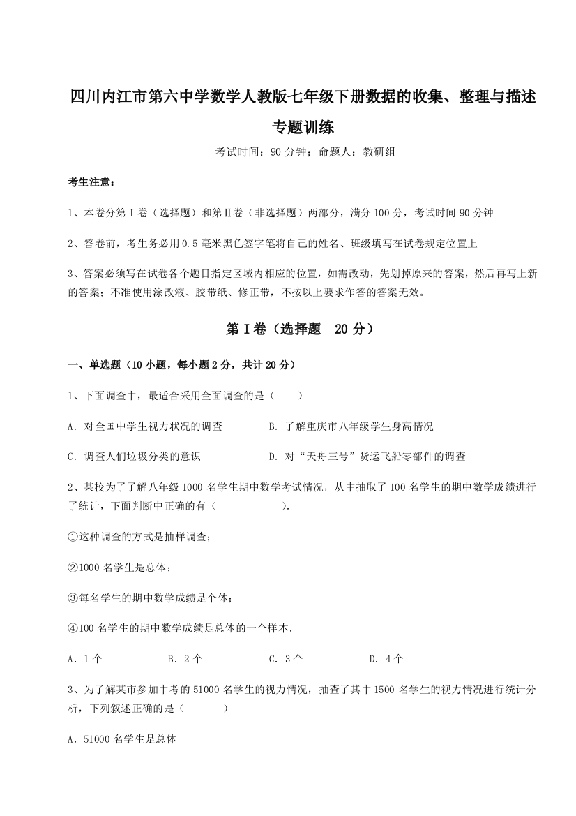 考点攻克四川内江市第六中学数学人教版七年级下册数据的收集、整理与描述专题训练试卷（含答案详解版）