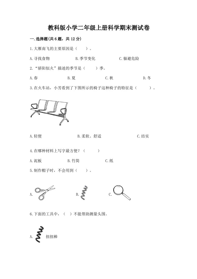 教科版小学二年级上册科学期末测试卷及答案（必刷）