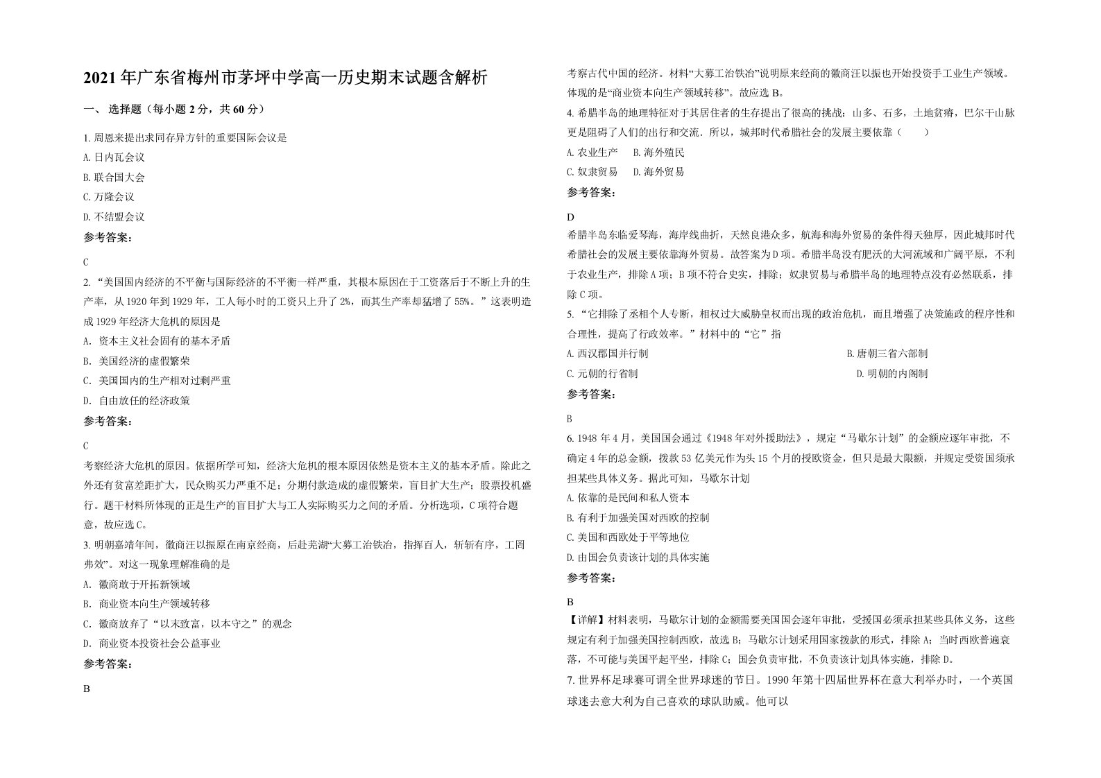 2021年广东省梅州市茅坪中学高一历史期末试题含解析