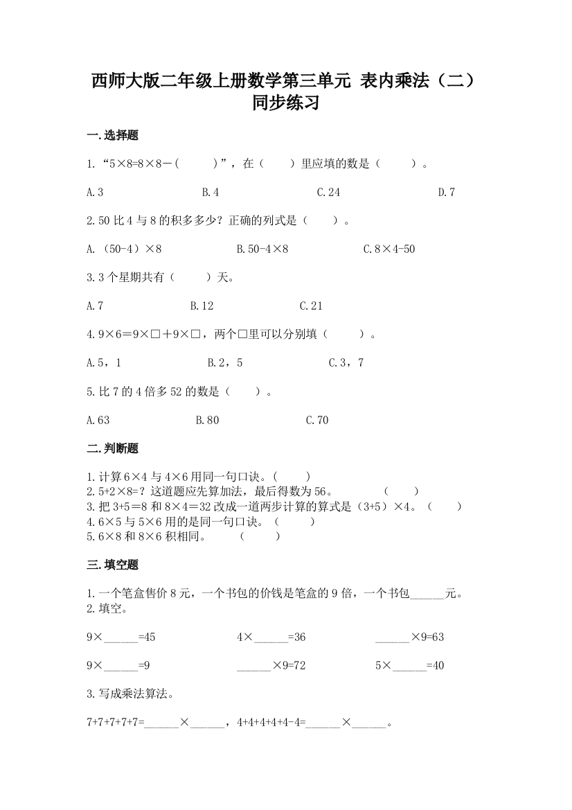 西师大版二年级上册数学第三单元-表内乘法(二)同步练习