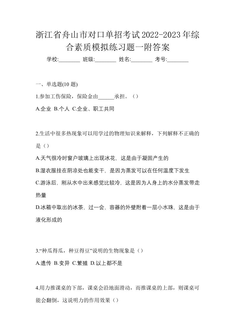 浙江省舟山市对口单招考试2022-2023年综合素质模拟练习题一附答案