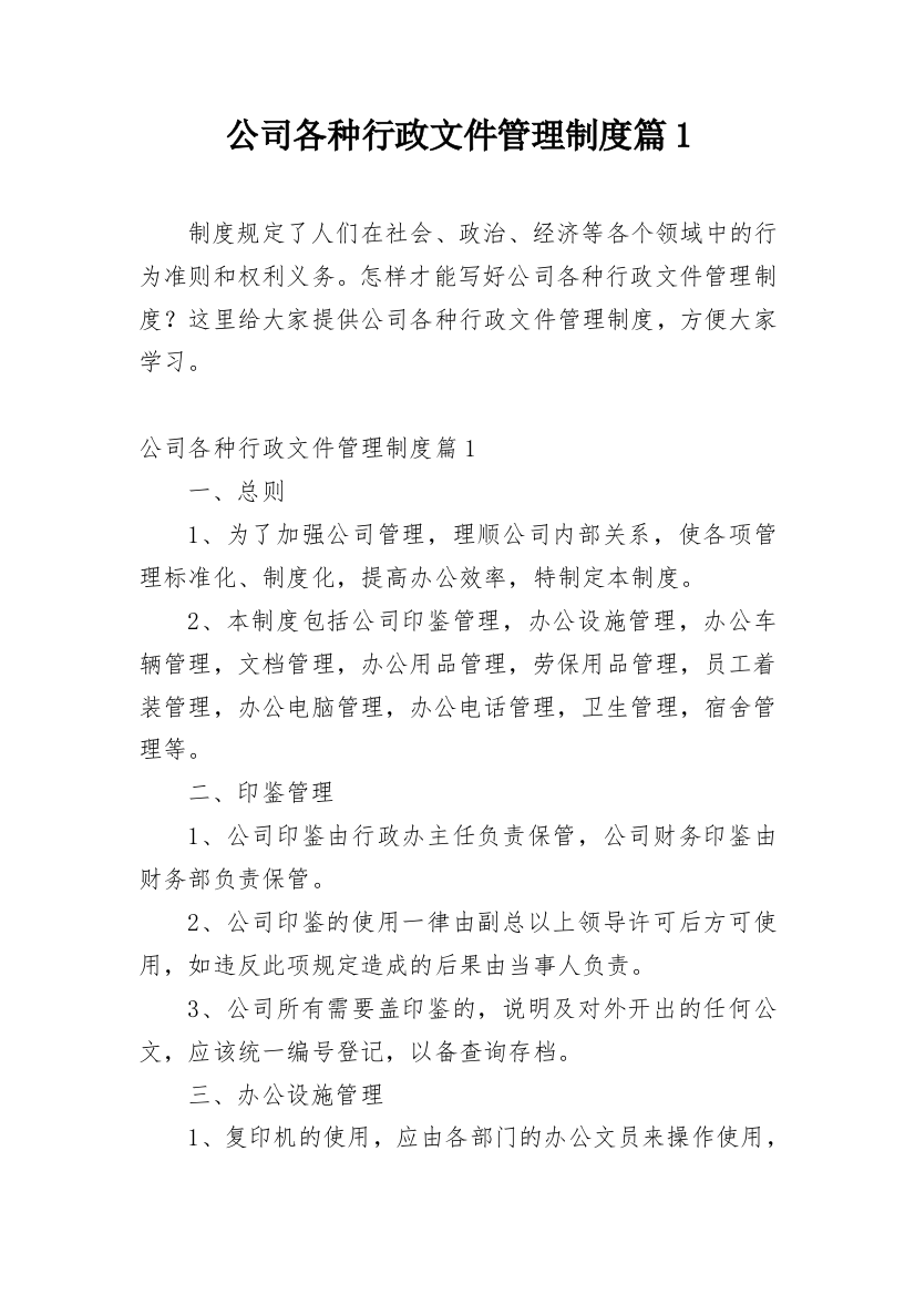 公司各种行政文件管理制度篇1