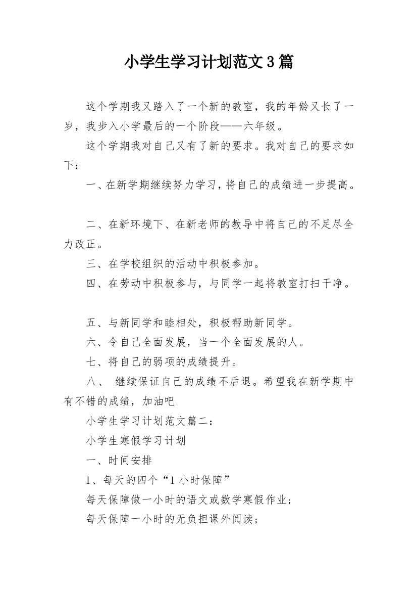 小学生学习计划范文3篇