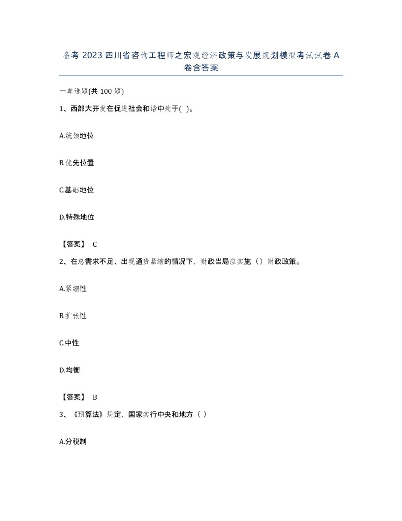 备考2023四川省咨询工程师之宏观经济政策与发展规划模拟考试试卷A卷含答案